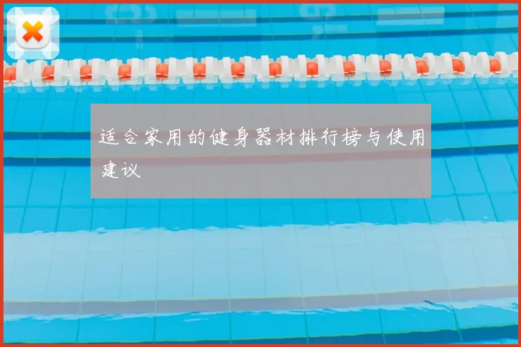 适合家用的健身器材排行榜与使用建议