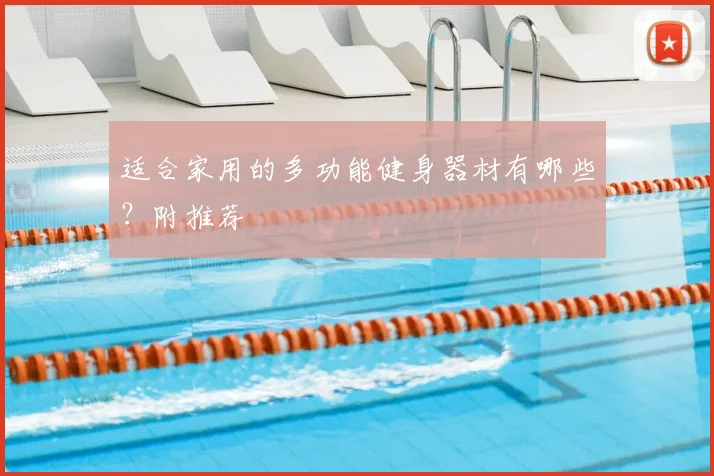 适合家用的多功能健身器材有哪些？附推荐