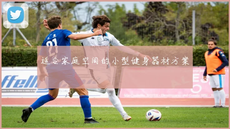 适合家庭空间的小型健身器材方案