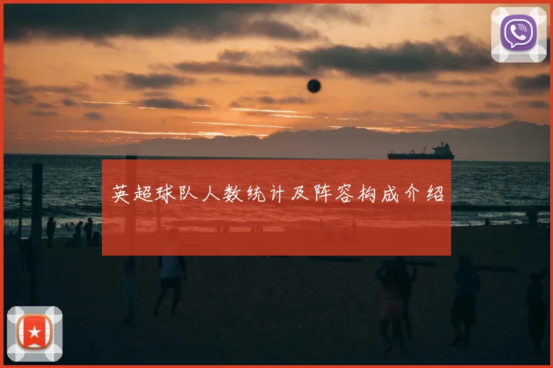 英超球队人数统计及阵容构成介绍