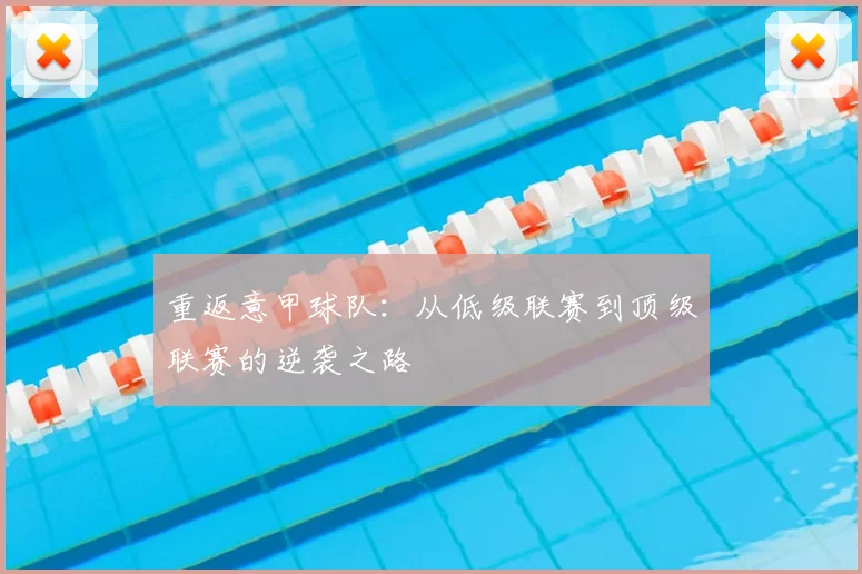 重返意甲球队：从低级联赛到顶级联赛的逆袭之路