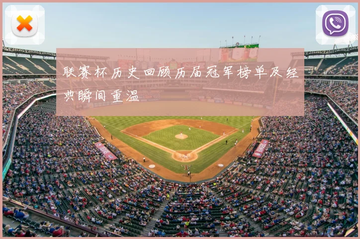 联赛杯历史回顾历届冠军榜单及经典瞬间重温