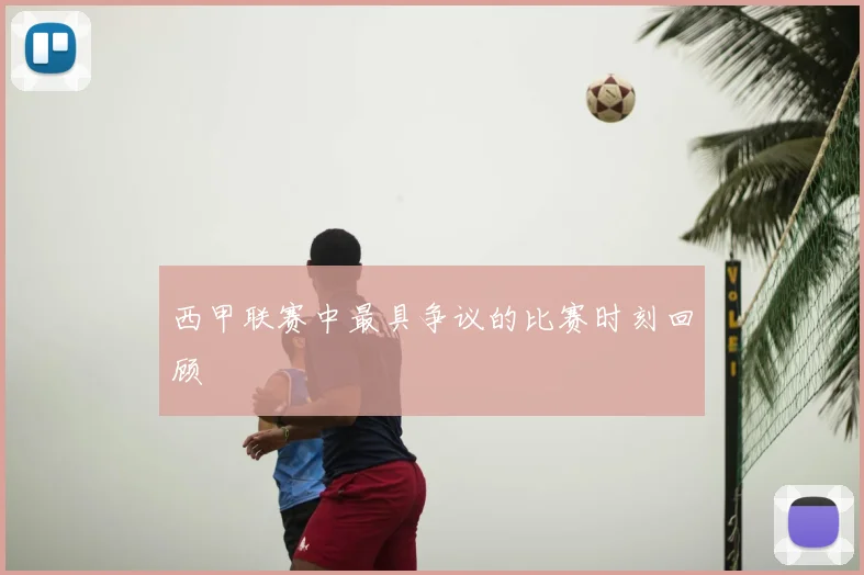 西甲联赛中最具争议的比赛时刻回顾