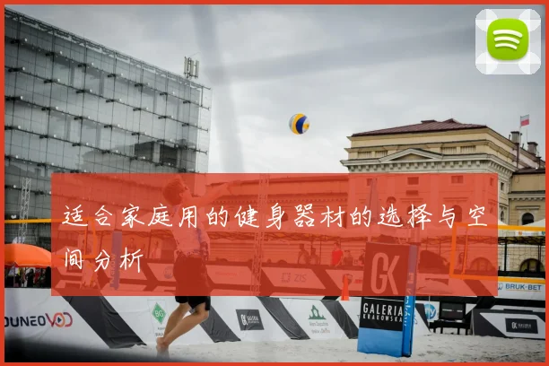 适合家庭用的健身器材的选择与空间分析