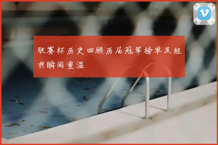 联赛杯历史回顾历届冠军榜单及经典瞬间重温
